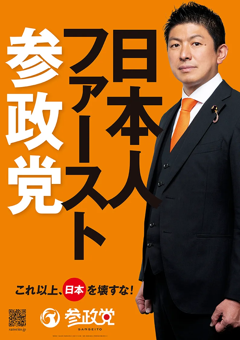 日本人ファースト参政党-これ以上日本を壊すな！-