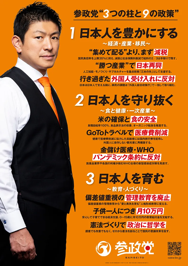 参政党３つの柱と9の政策