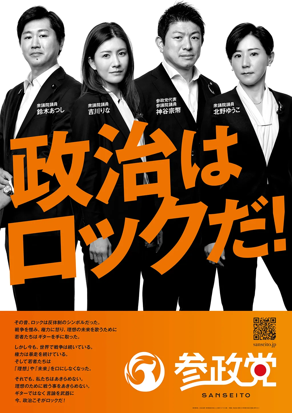 政治はロックだ！