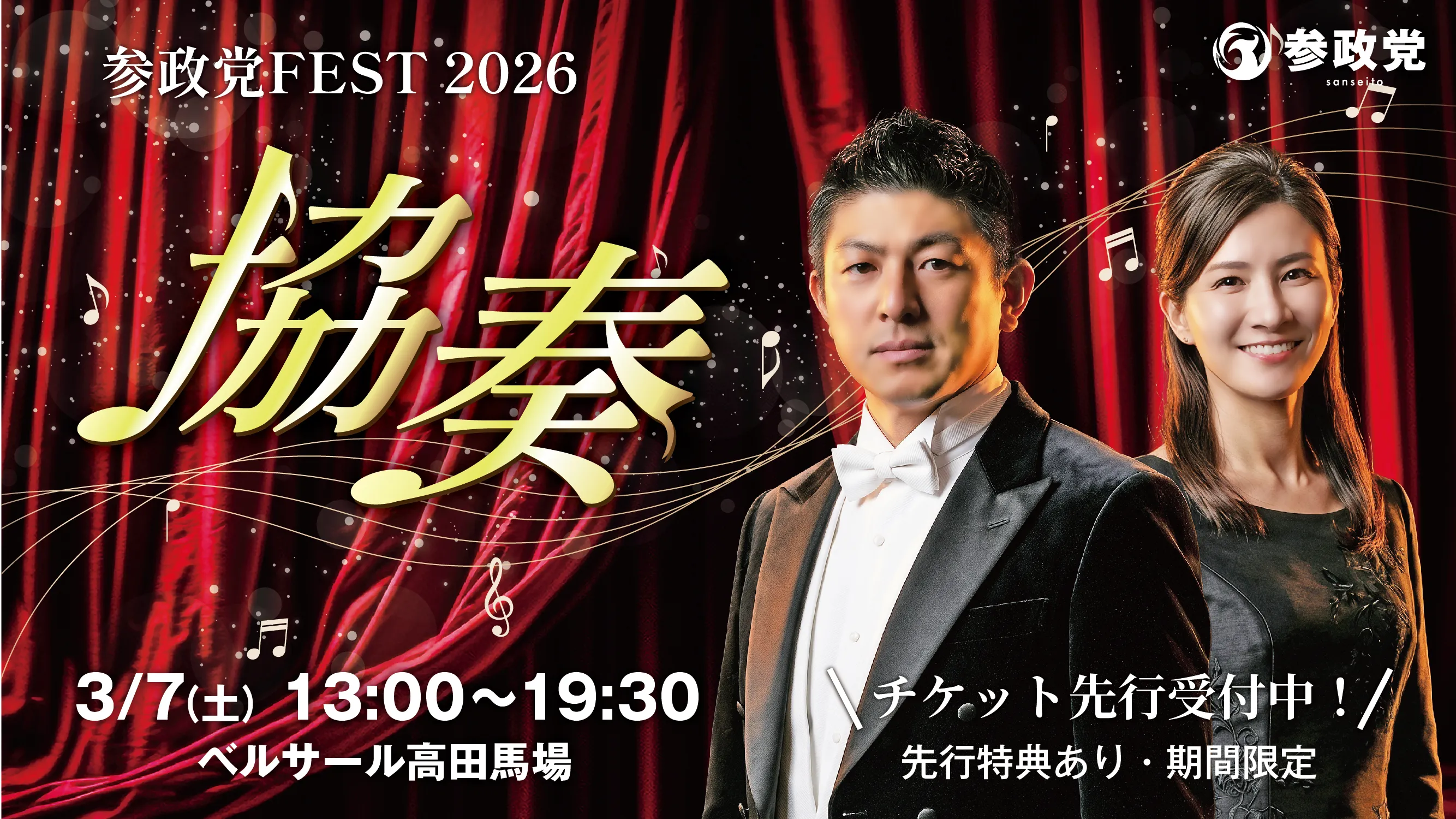 参政党フェス2026-協奏-