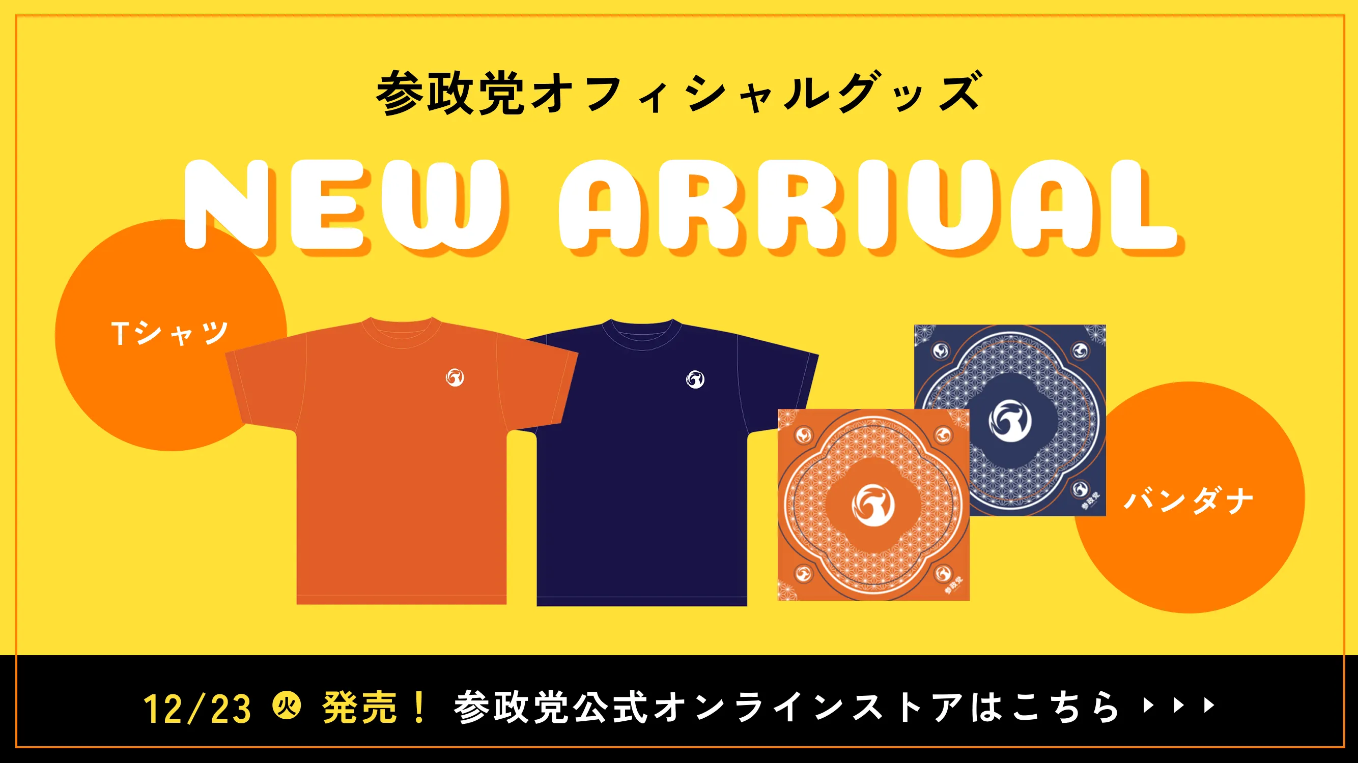 参政党オフィシャルグッズ NEW ARRIVAL